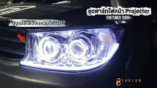 Fortuner 2008+ แก้ปัญหาไฟหน้าไม่สว่าง  เลือกอัพเกรด LED Projector + ไฟเดย์ไลท์ +และไฟวงแหวนคู่