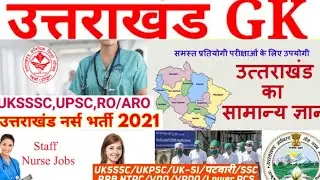 Uttarakhand G.K Question for All Competitive Exam || UBTER STAFF NURSE | UKPSC | UKSSSC | PCS