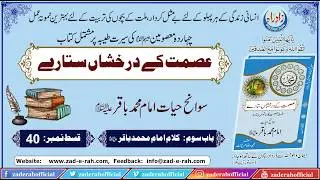 Sawanih Hazrat Imam Muhammad Baqir (A.S.) | Episode 40