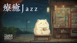 累到不想動了嗎?那就什麼都別做 🏪 / 3hr Healing Jazz Piano 🌙 Late Night Convenience Store / Rest / Sleep / Tired