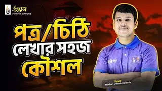পত্র/চিঠি লেখার সহজ কৌশল | ৬ষ্ঠ শ্রেণি | উদ্ভাস