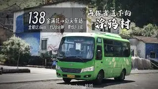 【再探省道下方的涂鸦村——金满坑】天台公交138路 金满坑→街头车站 全程POV
