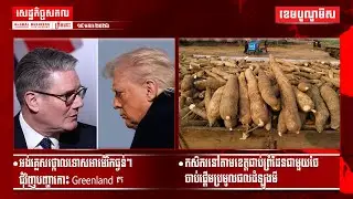 ផ្សាយផ្ទាល់ព័ត៌មានសេដ្ឋកិច្ចសកលព្រឹកនេះ១៩/មករា/២០២៦