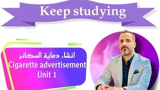 السادس الاعدادي انشاء Unit 1 ( دعاية السكائر ) Cigarette advertisement