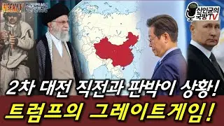 트럼프의 그레이트게임! 新ABCD 포위망! 중국은 끝!