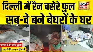 Delhi में रैन बसेरों का रियलिटी चेक | Cold Wave | Delhi News | Delhi Rain Basera | Hindi News