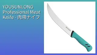 レビュー (2026): YOUSUNLONG Professional Meat Knife - 肉用ナイフ。まとめ