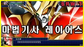 마법기사레이어스 합체기 [슈퍼로봇대전T] [1440P/60FPS]