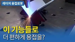 세밀한 설정, 효율적인 기능, 다양한 레이저 용접값   |   레이저 용접로봇의 기능 및 용접 설정 방법