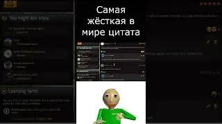 Балди оценивает цитату #meme #wtf #baldi #newgrounds #shorts