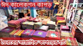 ঈদের কাপড়ের হাট, ভৈরব বাজার, ভৈরব উপজেলা সদরে মেঘনা নদীর তীরে সাপ্তাহিক হাট।