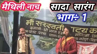 मैथिली नाच प्रोग्राम ganora mela me रानी सरंगा भाग1 Sada saranga nach part 1 गनौरा मेला में