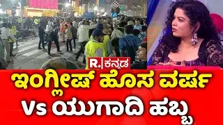 New Year Celebrations: ಹೊಸ ವರ್ಷ ಸಂಭ್ರಮಾಚರಣೆ ಬೇಕಾ.. ಬೇಡ್ವಾ? | Mahabharata