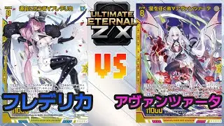 【ULTIMATE ETERNAL Z/X】ゼクス 対戦動画242 フレデリカvsヴィヴァーチェ