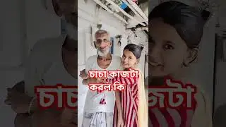 # চাচার কি হবে এবার #viral #funny #short videos #comedy #Entartedment
