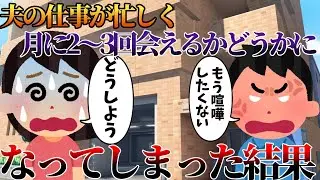 【2ch修羅場】夫の仕事が忙しく、月に2～3回会えるかどうかになってしまった結果【ゆっくり】