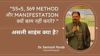Manifestation Myths Exposed: 55&times;5, 369 Method Science से FAIL क्यों होते हैं? - Dr Santosh Parab