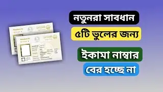 ৫ কারনে ইকামা নাম্বার বের হবে না‌ | যে ভুলগুলোর জন্য ইকামা নাম্বার উঠবে না | #iqamaNumberProblem