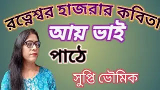 রত্নেস্বর হাজরার কবিতা/বাংলা কবিতা/পাঠে সুপ্তি ভৌমিক/Bangla chotoder kobita 