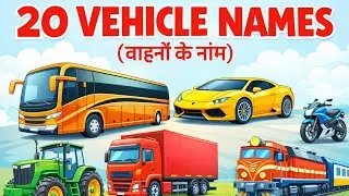 20 वाहनों के नाम । 20 vehicle Names in English for kids vocabulary Learning preschool | #vehicals 