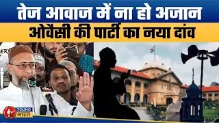 अजान पर क्यों बंदिश लगा रहे हैं ओवैसी ? | AIMIM Trying to Rebrand in Bihar? Statement on Azaan