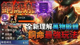【聯盟戰棋】傷害看不懂！銅級之命最強理解，船長一槍一個，貝爾薇斯收割全場！ 剛普朗克 菁英｜ 雲頂之弈  TFT