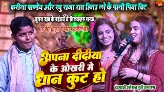 Karina Pandey और Raghu Raja तिलक समारोह में हित लो के काटल गारी गीत l इंद्रगाछी अरेराज मोतिहारी 2026