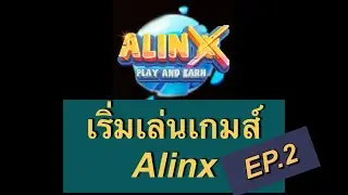 เริ่มเล่นเกมส์ Alinx [EP 2/2]