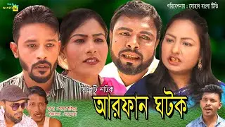 সিলেটি নাটক । আরফান ঘটক । Sylheti Natok । Arfan Gothok ।  sylheti Natok2022। Suhag Bangla TV2022