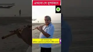 ভবা পাগলার গান।। বাঁশিতে - প্রফেসর ডাঃ বিশ্বাস শাহীন হাসান 
