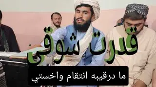 Qudrat Showqi  |مادرقیبه انتقام واخستی| New Pashto Songs HD#Qadarmaftoon