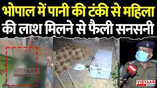 Bhopal Crime News : भोपाल में पानी की टंकी से महिला की ला*श मिलने से फैली सनसनी | Breaking News