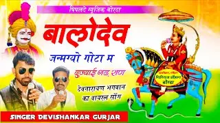 Viral Song 2026// Singer Devishankar Gurjar// बालोदेव जन्मग्यो गोटा म दुज्याई गढ़ राण//देवजी का सोंग