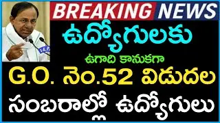 Telangana Government CM KCR Good News To Employees || G.O.No. 52 Release|| Employees Celebrations...