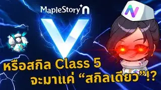 MapleStory N (NFT) - หรือสกิล Class 5 จะมาแค่ 