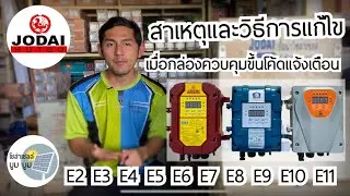 สาเหตุและวิธีการแก้ไขเมื่อกล่องควบคุมปั๊มโซล่าเซลล์ขึ้นโค้ดแจ้งเตือน E2 E3 E4 E5 E6 E7 E8 E9 E10 E11