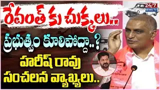 రేవంత్ సర్కార్ కు హరీష్ రావు స్ట్రాంగ్ కౌంటర్! 🔥 Harish Rao Sensation at Telangana Bhavan