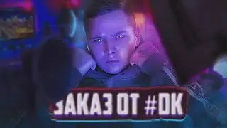 КАК Я ДЕЛАЛ КОНКУРСНУЮ РАБОТУ ДЛЯ #DK