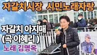 #자갈치아지매(이혜리)#시민노래자랑#자갈치시장#김명옥#재능기부#풍류천지봉사단