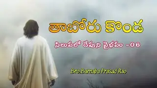 Part 06 | తాబోరు కొండపై  - సిలువలో దేవుని వైభవం   | BRO. BARNABA PRASAD RAO | URPF