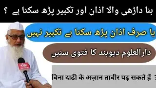 بنا داڑھی والا اذان اور تکبیر پڑھ سکتا ہے  یا صرف اذان پڑھ سکتا ہے تکبیر نہیں  دارالعلوم دیوبند