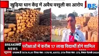 Mungeli-धान खरीदी केंद्र में बोरा पलटी करने के नाम पर हो रही अवैध वसूली प्रति बोरी 5 रूपये किसानों 