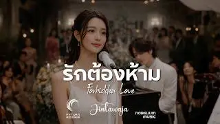รักต้องห้าม (Forbidden Love) * Neo Soul * NOBELIUM MUSIC