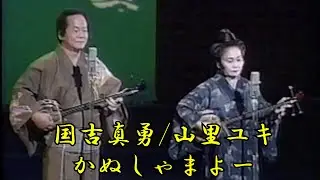 沖縄民謡/沖縄の歌/三線  国吉真勇/山里ユキ　かぬしゃまよー
