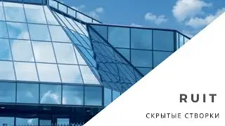 Cистема скрытых створок. RUIT - architectural aluminium systems - DUTCH DESIGN WINDOWS
