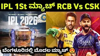 IPL 1st match RCB vs CSK 2026 | Tata IPL time table announced 2026 | Date timing kannada 