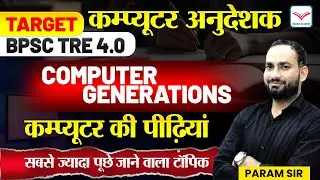 Computer GenerationS सबसे महत्वपूर्ण टॉपिक  | Computer Anudeshak New Vacancy 2025| Param Sir