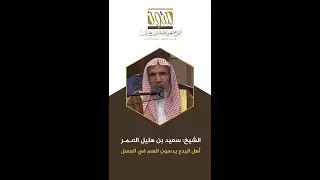 أهل البدع يدسون السم في العسل  ||  الشيخ: سعيد بن هليل العمر