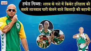South Africa Cricketer Herschelle Gibbs Biography_जिसे विवादों के कारण हर क्रिकेट प्रेमी याद करता है