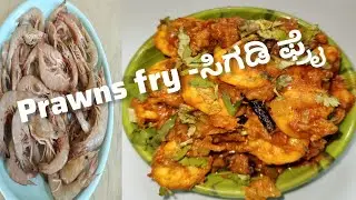 Easy & quick to make Prawns fry/ಸುಲಭ ಹಾಗೂ ಬೇಗನೆ ಆಗುವಂತಹ ಸಿಗಡಿ ಫ್ರೈ#swathislifelab#prawns 